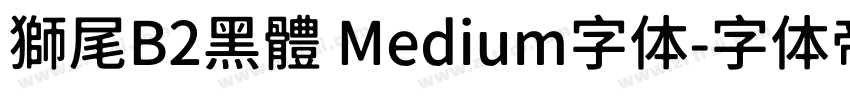 獅尾B2黑體 Medium字体字体转换